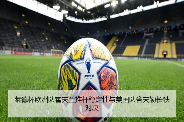 莱德杯欧洲队霍夫兰推杆稳定性与美国队舍夫勒长铁对决