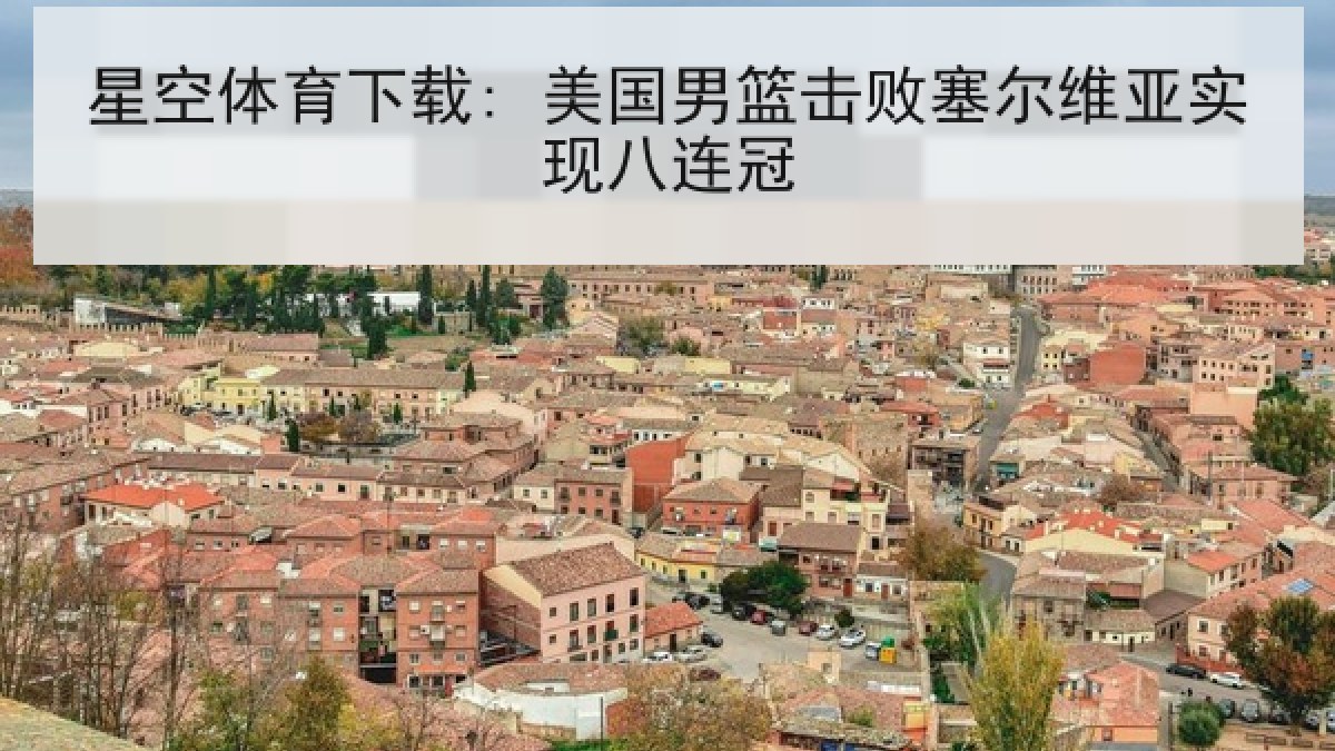 星空体育下载: 美国男篮击败塞尔维亚实现八连冠