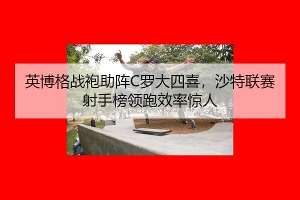 ying-bo-ge-zhan-pao-zhu-zhen-luo-da-si-xi-sha-te-lian-sai-she-shou-bang-ling-pao-xiao-lv-jing-ren-2-261.jpg