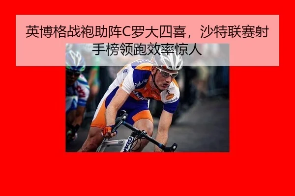 ying-bo-ge-zhan-pao-zhu-zhen-luo-da-si-xi-sha-te-lian-sai-she-shou-bang-ling-pao-xiao-lv-jing-ren-3-602.jpg