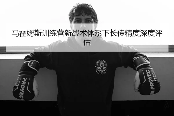 ma-huo-mu-si-xun-lian-ying-xin-zhan-shu-ti-xi-xia-zhang-chuan-jing-du-shen-du-ping-gu-2-417.jpg