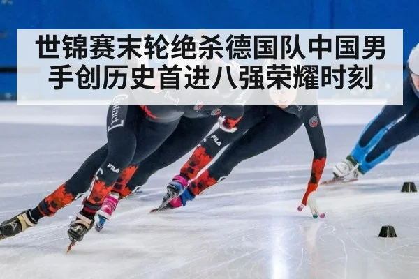 世锦赛末轮绝杀德国队中国男手创历史首进八强荣耀时刻