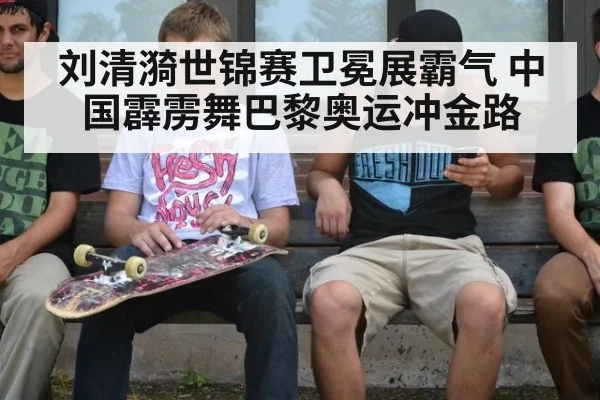 刘清漪世锦赛卫冕展霸气 中国霹雳舞巴黎奥运冲金路