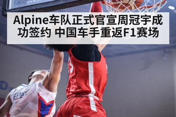 Alpine车队正式官宣周冠宇成功签约 中国车手重返F1赛场