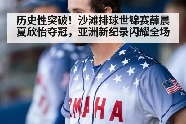 历史性突破！沙滩排球世锦赛薛晨夏欣怡夺冠，亚洲新纪录闪耀全场
