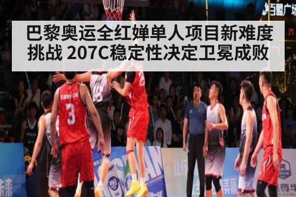 巴黎奥运全红婵单人项目新难度挑战 207C稳定性决定卫冕成败