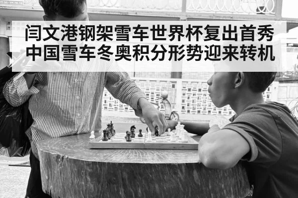 闫文港钢架雪车世界杯复出首秀 中国雪车冬奥积分形势迎来转机