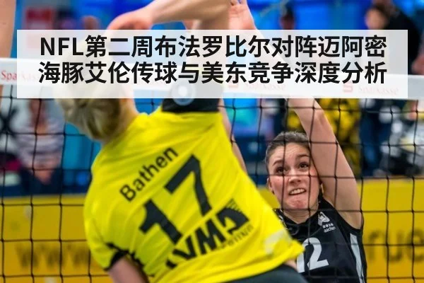 NFL第二周布法罗比尔对阵迈阿密海豚艾伦传球与美东竞争深度分析