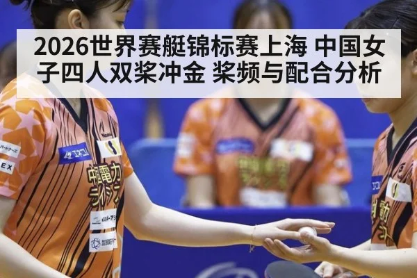 2026世界赛艇锦标赛上海 中国女子四人双桨冲金 桨频与配合分析