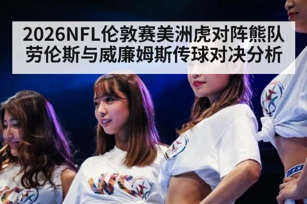 2026NFL伦敦赛美洲虎对阵熊队劳伦斯与威廉姆斯传球对决分析